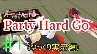 【ゆっくり実況】Party Hard Go 〜MHW番外編