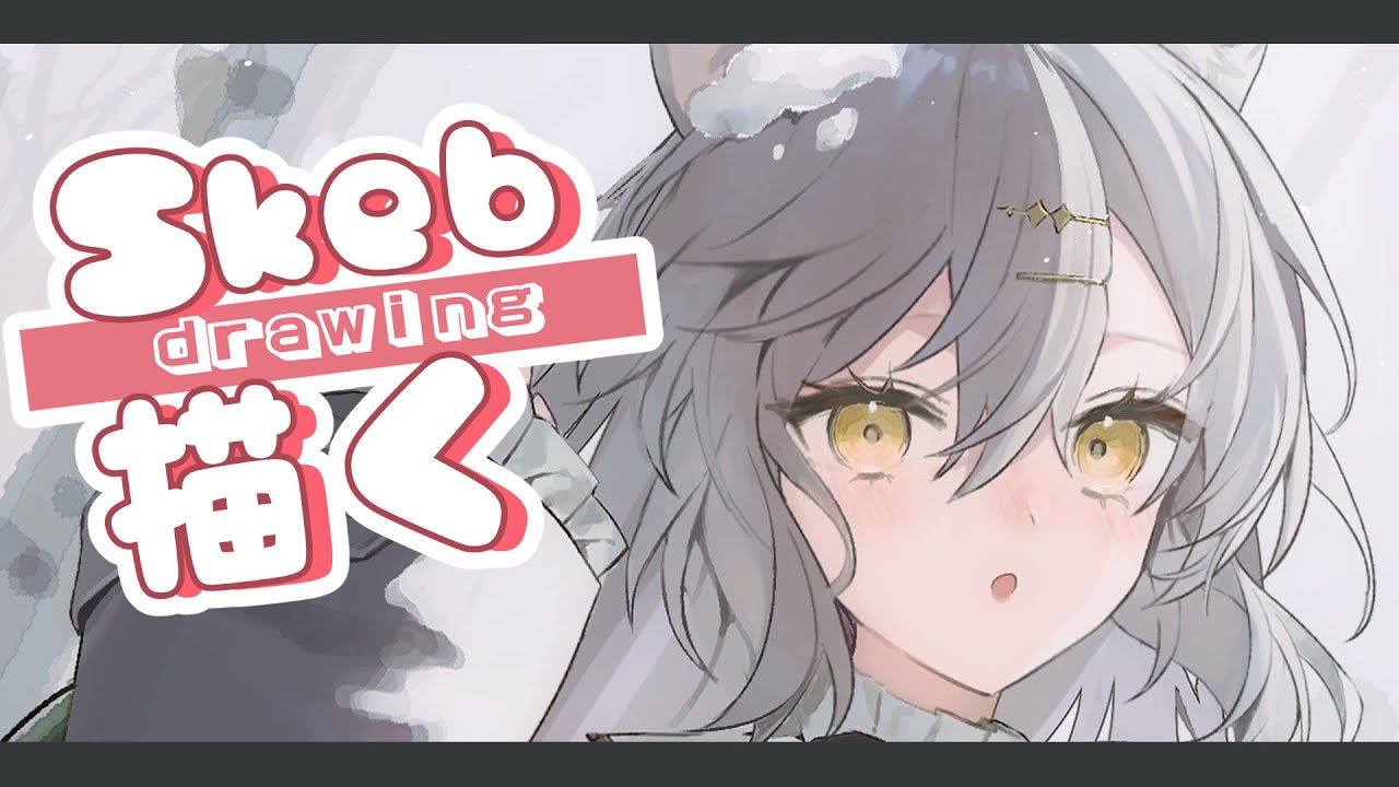 【Skeb・drawing】Skebを描く🎵【お絵描き配信】
