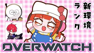 【OW】ランク新環境を見に行くぞ！エメラルド帯実装  w/じゃすぱー・CPT【ラトナ・プティ/にじさんじ】