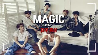 [🎧좌우음성 + 8D sound] 2PM - Magic l 이어폰 착용 필수(put on earphones)