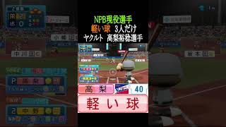 【軽い球】NPB現役選手3人だけ【パワプロ2026】#shorts