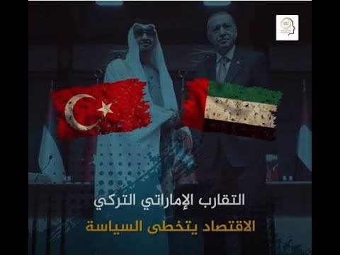 التقارب الإماراتي التركي  الاقتصاد يتخطى السياسة