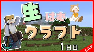 【Minecraft】生はむクラフト！１日目【1.18.2】