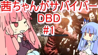 【DBDボイロ実況】茜ちゃんのサバイバー#1