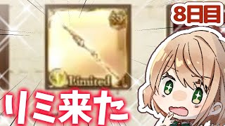 【グラブル】来た！！！！！！！なキャンペーン8日目