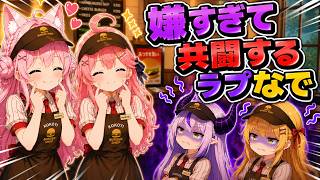 バイト先での営業スマイルが嫌すぎて共闘するラプなでｗ【ホロライブ／切り抜き】