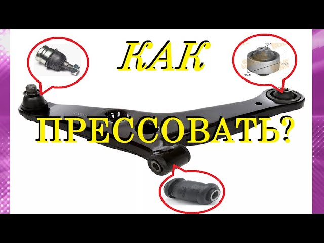 SsangYong Kyron Замена Сайлентблоков Передних Нижних Рычагов