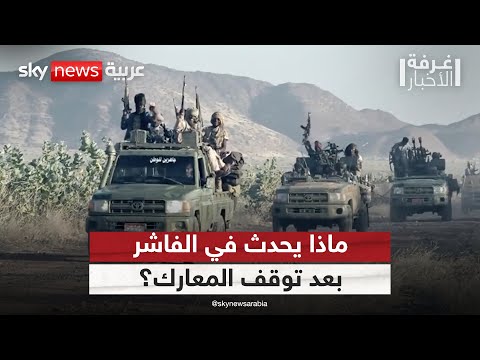فيديو | وزير الصحة في "حكومة تأسيس" يكشف لسكاي نيوز عربية الأوضاع في الفاشر | #غرفة_الأخبار