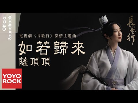 薩頂頂 Sa Dingding《如若歸來 If You Come Back》【長歌行 The Long Ballad OST電視劇深情主題曲】官方動態歌詞MV (無損高音質)