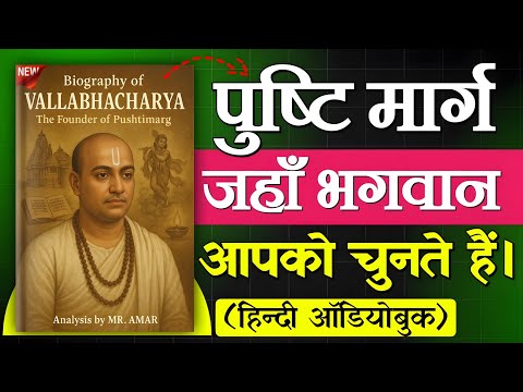 Biography of VALLABHACHARYA 🕉️ | क्या है पुष्टि मार्ग? 🤔 | AudioBook Legends 