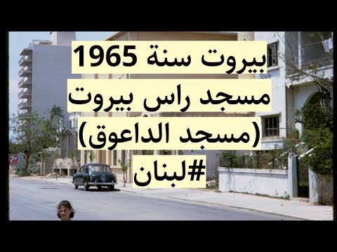 بيروت سنة 1965 - مسجد راس بيروت - الحمراء شارع بلس مسجد الداعوق - لبنان صور قديمة