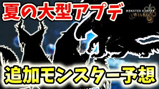 【期待MAX】夏アプデ追加モンスター予想【モンハンワイルズ / MHWs 】