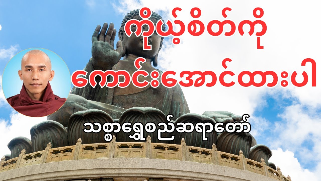 ကိုယ့်စိတ်ကို ကောင်းအောင်ထားပါ