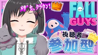 【フォールガイズ】視聴者参加型 / 初見さん歓迎！　ただいまー！フォルガであ〜そぼ！！【Vtuber /鵺惹あお】