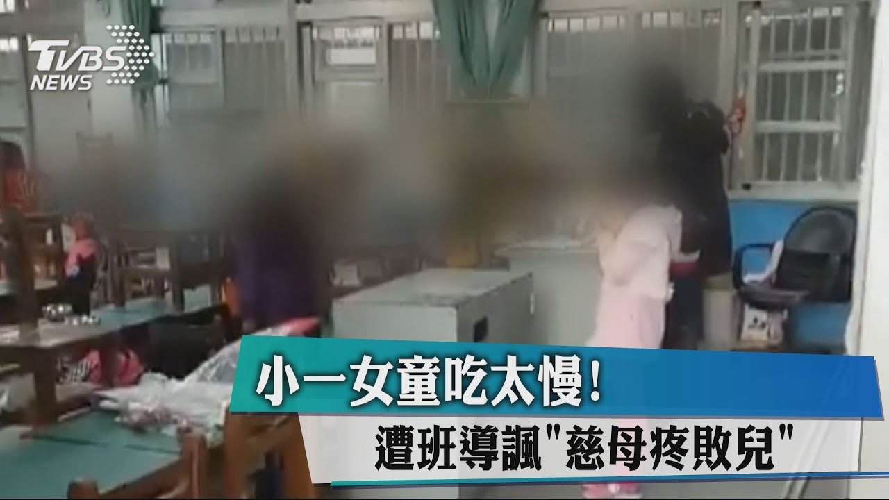 小一女童吃太慢! 遭班導諷「慈母疼敗兒」