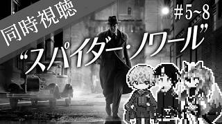 【同時視聴】AIとおじさんと半妖と見るあの人気俳優ニコラス・ケイジ主演の渋いスパイダーマン「スパイダー・ノワール　＃5～8」【#Vtuber】