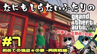 【GTAⅤ】#7 初めての強盗★再挑戦編★なにも知らない女2人がゆく 【女性実況】