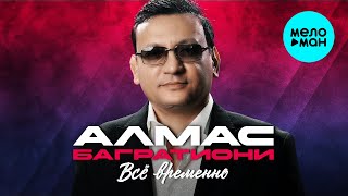 Алмас Багратиони - Всё временно (Альбом 2025)