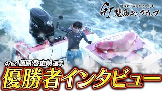 【地元水面でGⅠ初制覇！】藤原 啓史朗選手 優勝者インタビュー