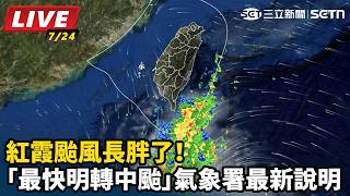 紅霞颱風長胖了「最快明轉中颱」氣象署說明