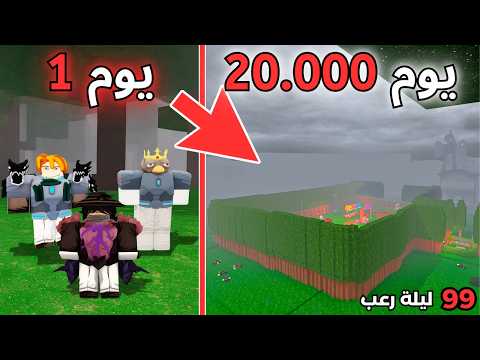 جاهز لحصن 🏰 الـ 20 الاف ليله في ماب 99 يوم في الغابة | 99 Nights in the forest Roblox 🛡️