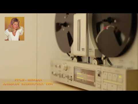 Руся -  Шкода