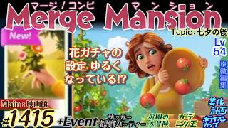 【実況】マージマンション #1415/Merge Mansion【箱庭修繕&パズル】ｺﾝﾋﾞﾏﾝｼｮﾝ
