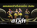 พอจนตรอกอ้ายก็บอกขอโทษ เซ็งเป็ด สา�