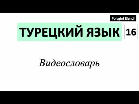 Турецкий язык бесплатно / Видеословар Polyglot Efendi / Zarf, bavul, kağıt, hediye