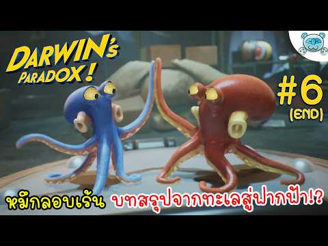 บทสรุปหมึกลอบเร้น หยุดยั้งเอเลี่ยนบุกรุกสำเร็จ... มั้ง?? Darwin's Paradox # 6 (Ending)