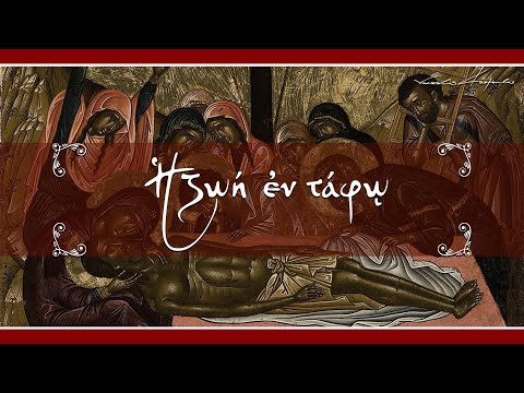 Η ΖΩΗ ΕΝ ΤΑΦΩ