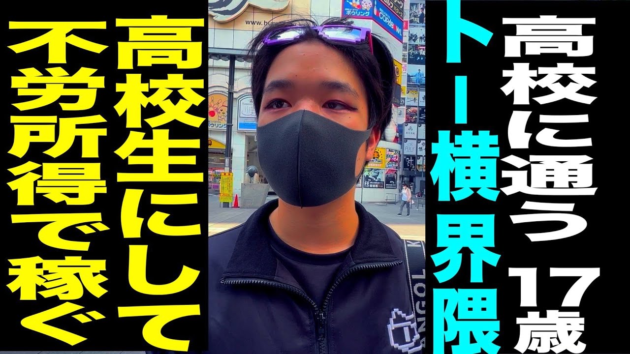 高校に通う17歳/トー横界隈/高校生にして不労所得で稼ぐ/トー横は優しい場所…