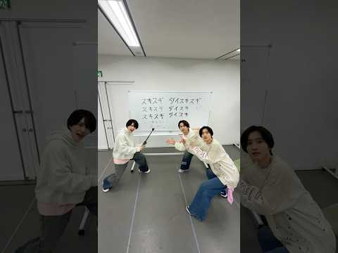 【#西畑大吾 & #道枝駿佑 & #藤原丈一郎】 #スキスギ 教室✏️  2/18発売 10th Single「HARD WORK」🥡❤️‍🔥 #なにわ男子_HARDWORK