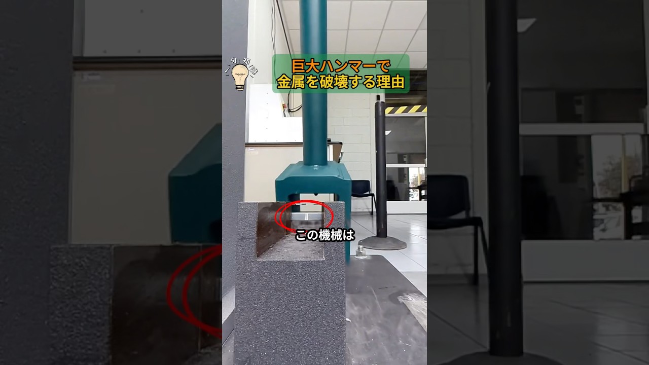 巨大ハンマーで、金属を「一撃」で破壊する理由