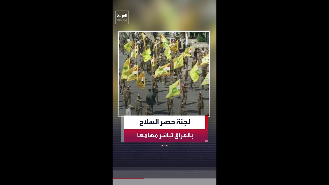 فيديو | الجيش العراقي يعلن بدء لجنة حصر السلاح بيد الدولة مهام عملها