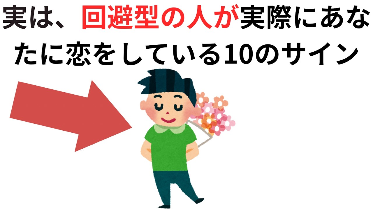 実恋に関する雑学【恋愛】回避型の人が実際にあなたに恋をしている10のサイン