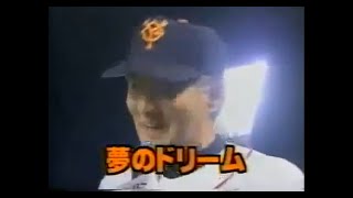 あの頃の読売ジャイアンツ 珍プレー好プレー②【追悼 長嶋茂雄監督】