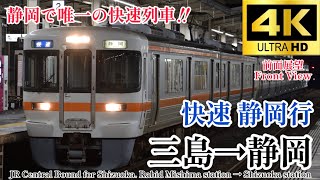 【4K/60fps.駅名付き前面展望】週末・祝日前に運転される元ホームライナー JR東海 快速静岡行 三島駅→静岡駅 JR Central Rabid Mishima → Shizuoka