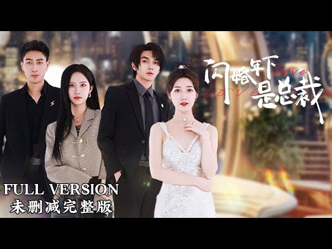 [MULIT SUB]Flash Marriage: Marrying the CEO Beneath My Age