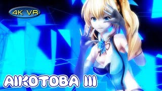 [360 8K 3D VR MMD]ミライアカリで愛言葉III -Mirai Akari in Love Words No.3-