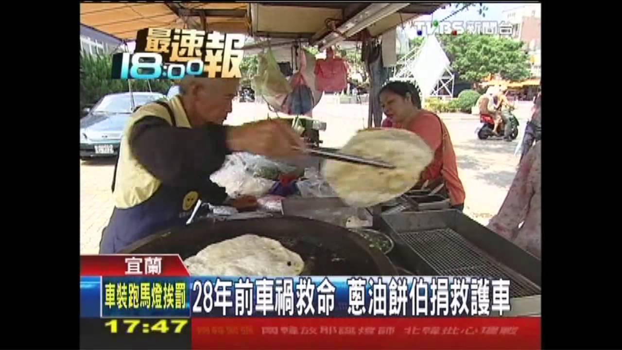 28年前車禍救命 蔥油餅伯捐救護車