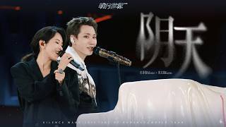Download lagu 汪苏泷 Silence Wang x 莫文蔚 Karen Mok［阴天］明日世界  Stage Video mp3