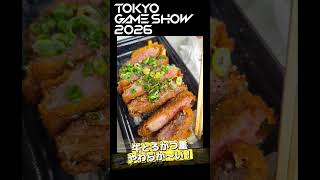 【TGS2026】東京ゲームショウ2026一般公開日初日楽しんできた！ #tgs2026 #shorts