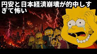 【シンプソンズ予言】円安と日本経済崩壊が的中しすぎて怖い