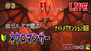 【 ディアブロ4 】ナイトメアダンジョン駆けずり回るよ  # 3