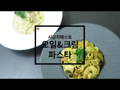 [하루 요리 레시피] 시금치페스토 오일 & 크림 파스타 / 파스타 레시피