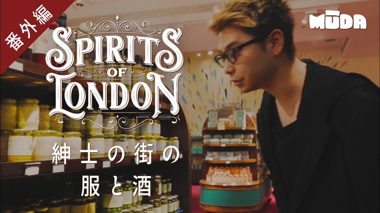 村上虹郎が選ぶロンドンのガチ土産