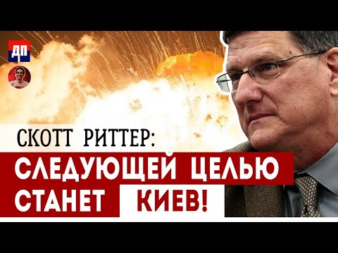 Скотт Риттер: Следующей целью станет Киев! | Дэнни Хайфон