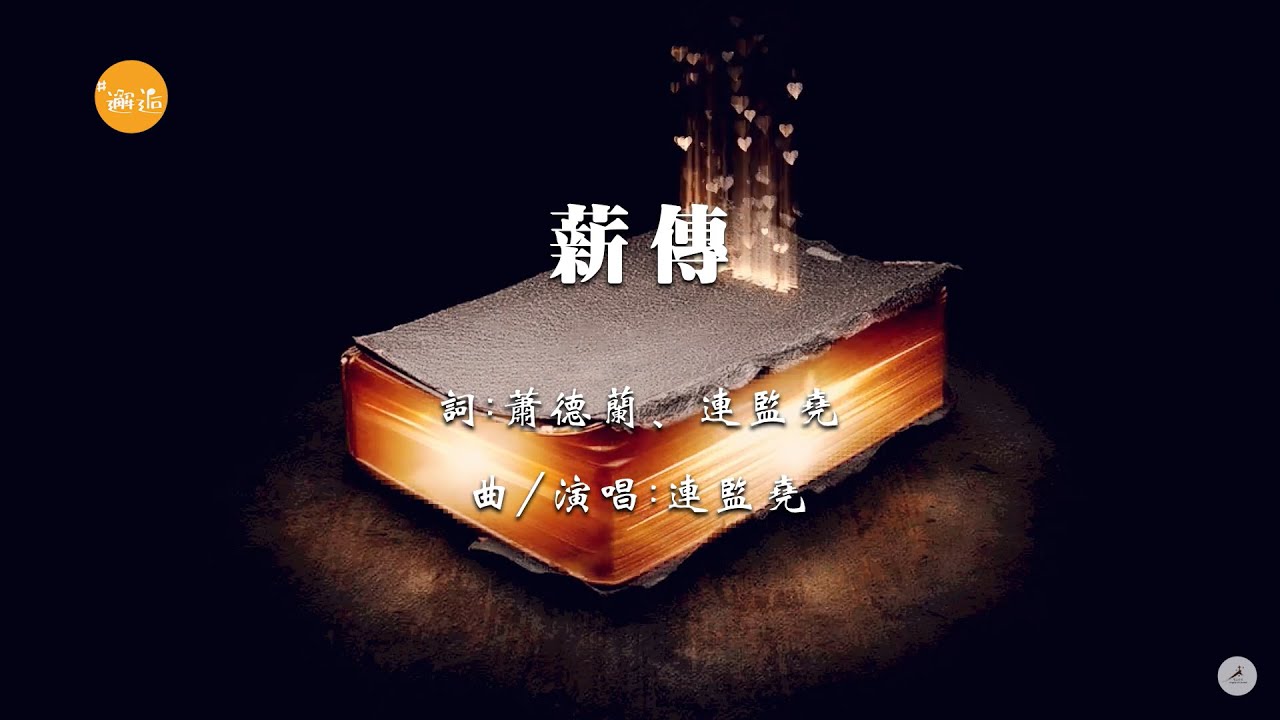 《薪傳》（獨唱版）
