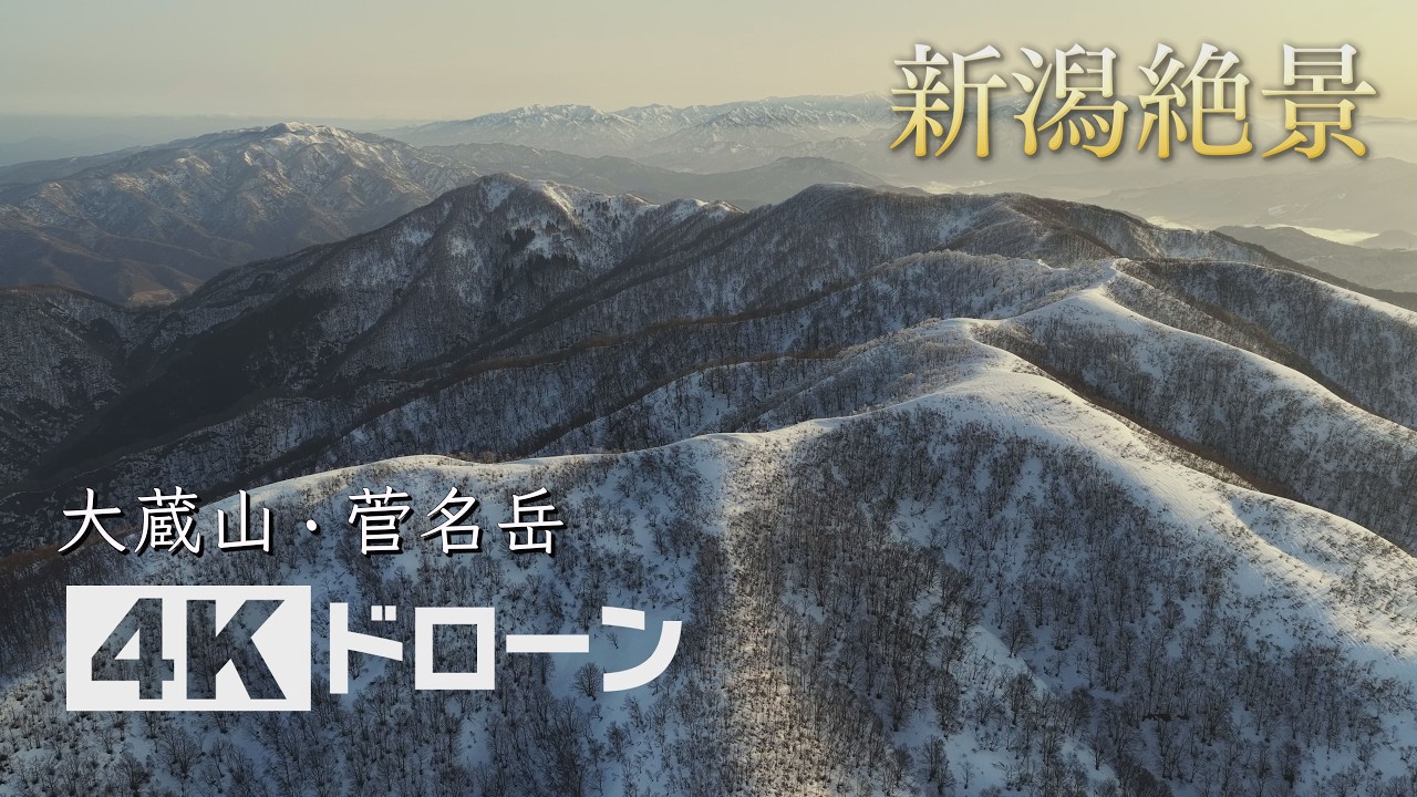 「そらなび」大蔵山・菅名岳（五泉市） 2026年3月28日放送回